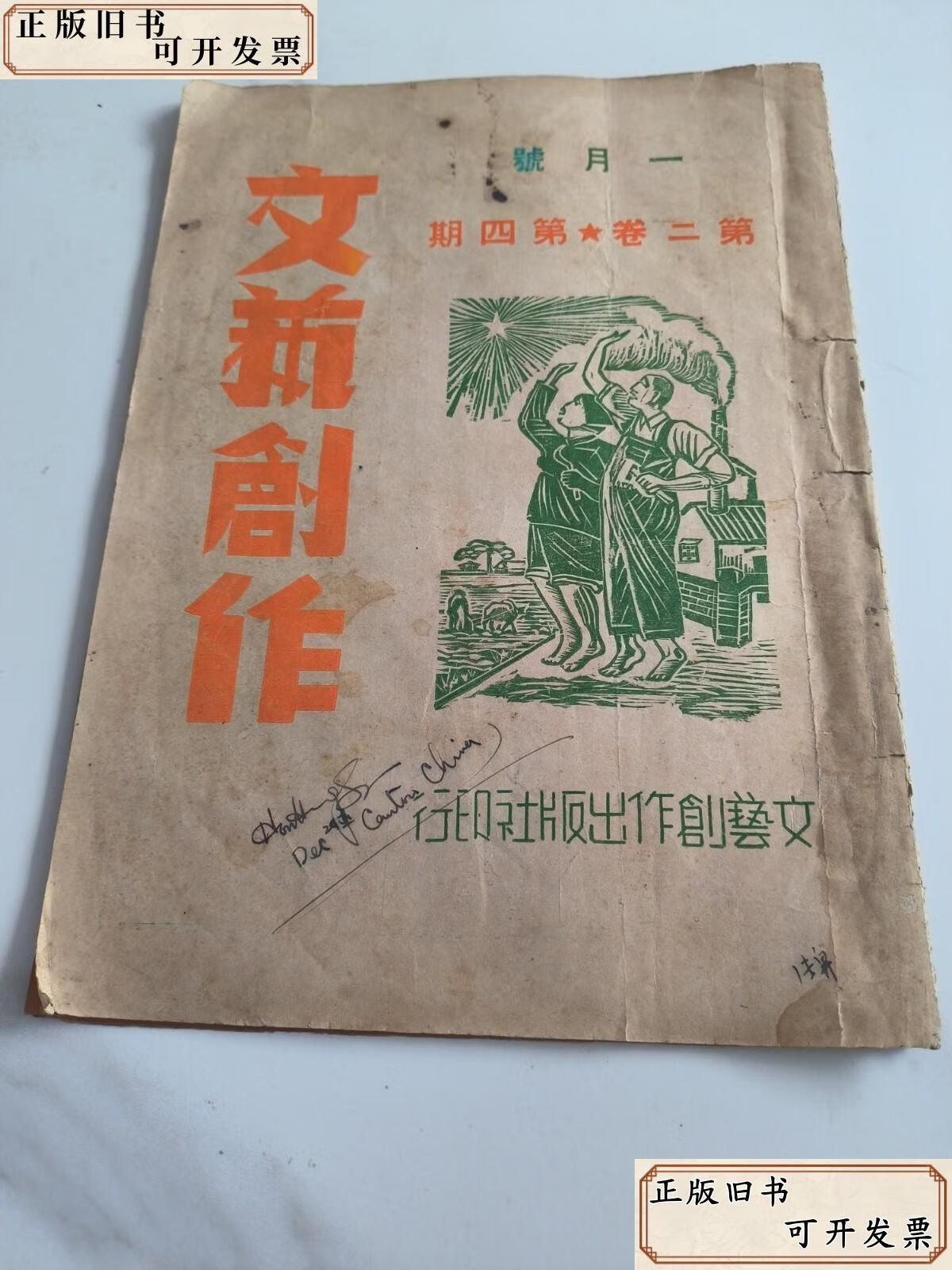 《文藝創作月刊》第二卷第四號 展覽展示活動專輯（1950年，張雪倫主編）